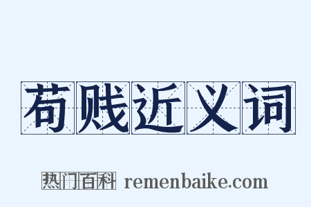 苟贱近义词是什么意思的图片